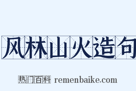 风林山火造句是什么意思的图片
